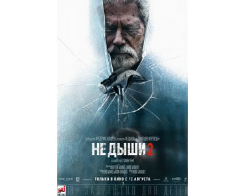   Не дыши 2 (смотреть онлайн)