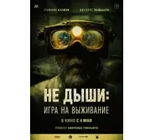 Не дыши: Игра на выживание (2022)