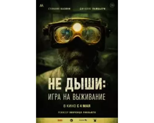   Не дыши: Игра на выживание (смотреть онлайн)