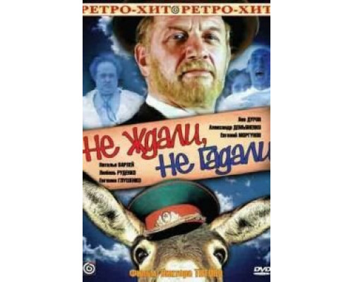 Не ждали, не гадали (смотреть онлайн)