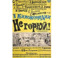 Не горюй! (1969)
