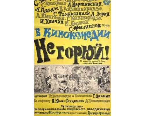 Не горюй! (смотреть онлайн)