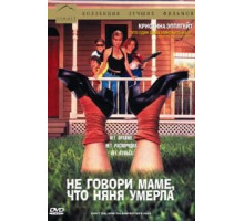 Не говори маме, что няня умерла (1991)