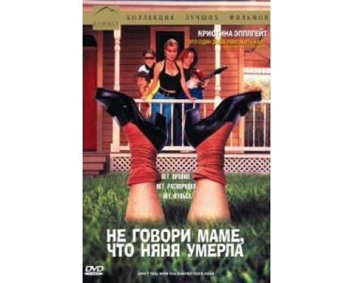 Не говори маме, что няня умерла (смотреть онлайн)