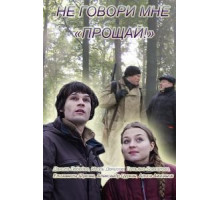 Не говори мне «Прощай!» (2016)