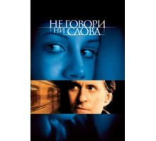 Не говори ни слова (2001)