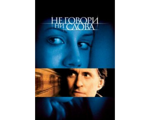 Не говори ни слова (смотреть онлайн)