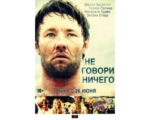 Не говори ничего (смотреть онлайн)