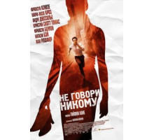 Не говори никому (2006)