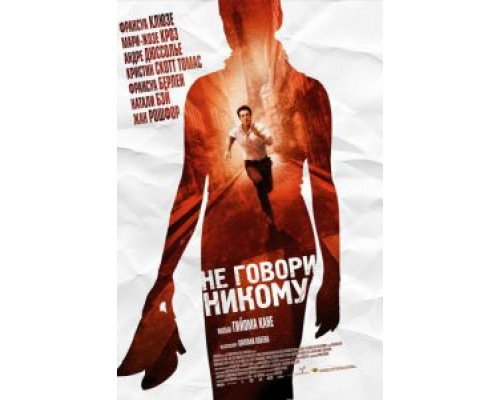   Не говори никому (смотреть онлайн)