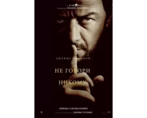   Не говори никому (смотреть онлайн)