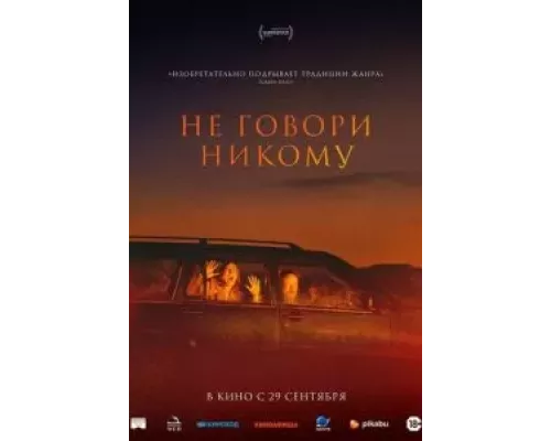   Не говори никому (смотреть онлайн)