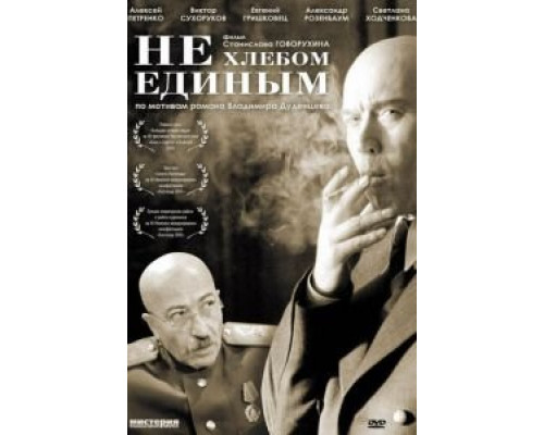 Не хлебом единым (смотреть онлайн)