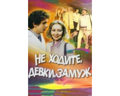 Не ходите, девки, замуж (смотреть онлайн)