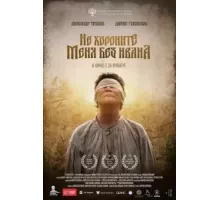 Не хороните меня без Ивана (2022)