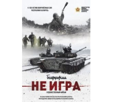 Не игра (2018)