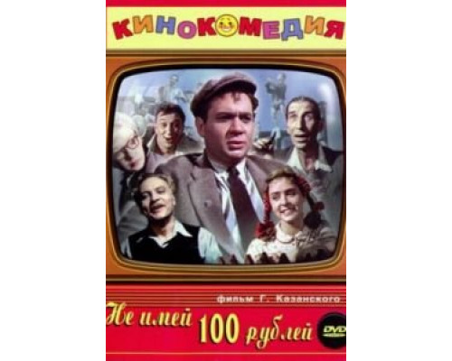 Не имей 100 рублей... (смотреть онлайн)