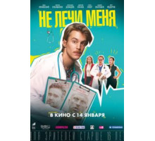 Не лечи меня (2021)