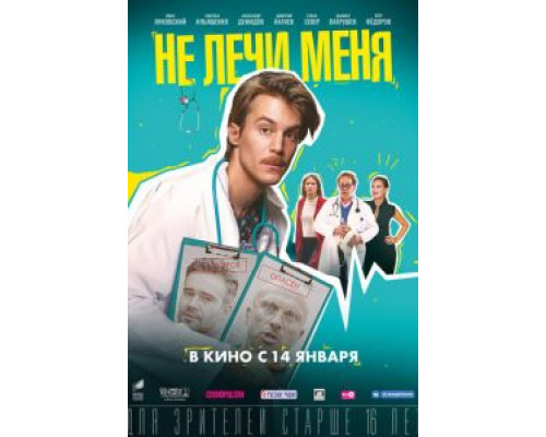 Не лечи меня (смотреть онлайн)