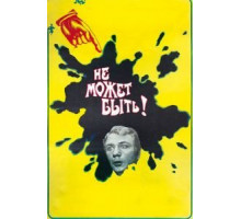 Не может быть! (1975)