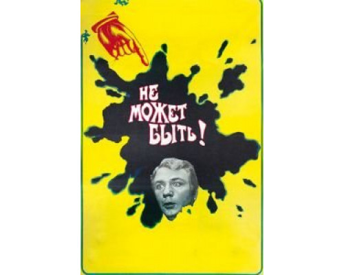   Не может быть! (смотреть онлайн)