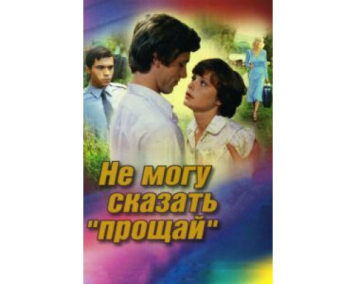   Не могу сказать «прощай» (смотреть онлайн)