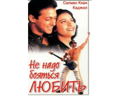   Не надо бояться любить (смотреть онлайн)