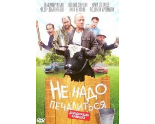 Не надо печалиться (смотреть онлайн)