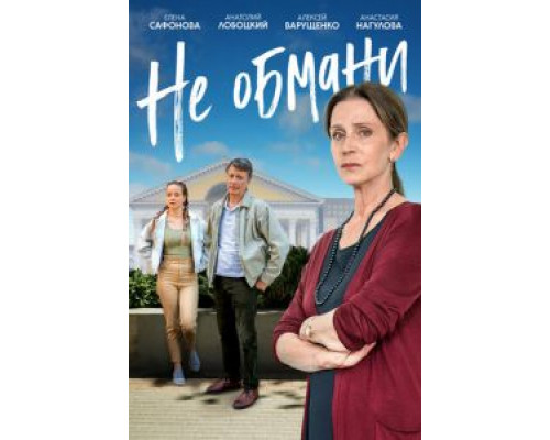 Не обмани (смотреть онлайн)