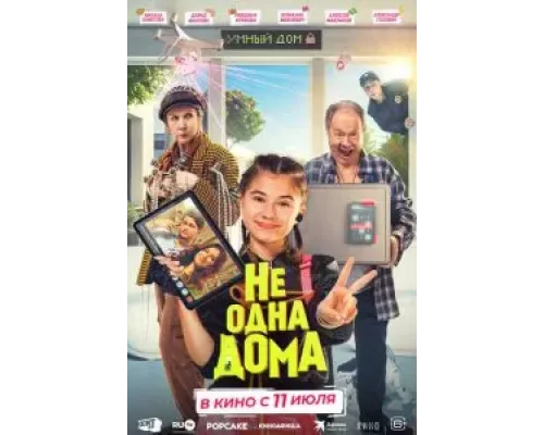   Не одна дома (смотреть онлайн)