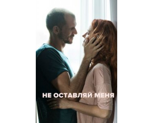   Не оставляй меня (смотреть онлайн)