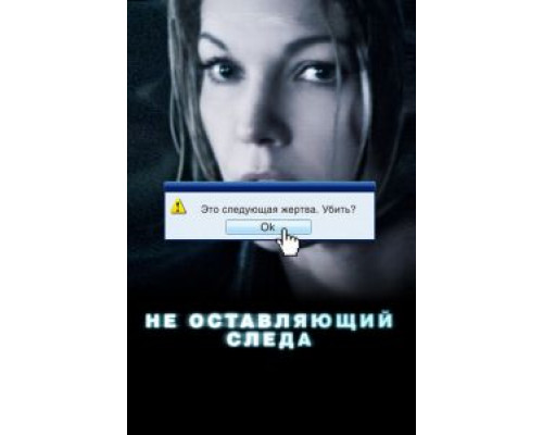 Не оставляющий следа (смотреть онлайн)
