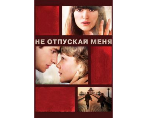   Не отпускай меня (смотреть онлайн)