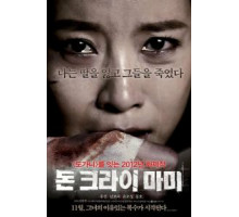 Не плачь, мамочка (2012)