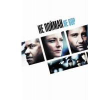 Не пойман – не вор (2006)