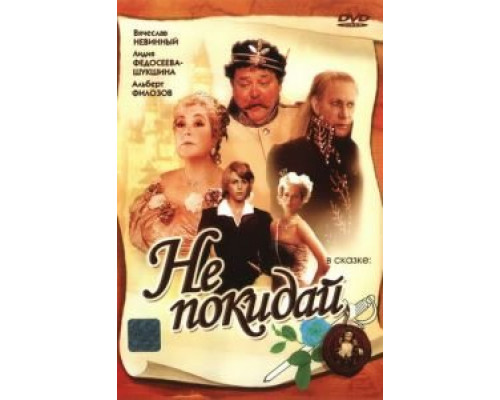 Не покидай… (смотреть онлайн)