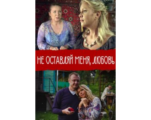 Не покидай меня, Любовь (смотреть онлайн)