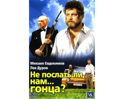   Не послать ли нам... гонца? (смотреть онлайн)