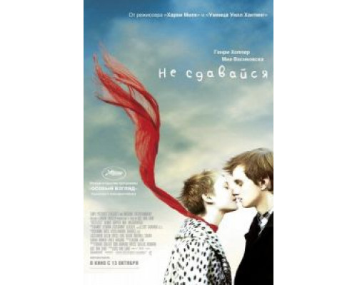   Не сдавайся (смотреть онлайн)
