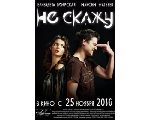  Не скажу (смотреть онлайн)