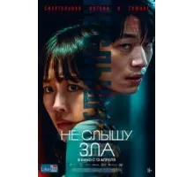 Не слышу зла (2021)