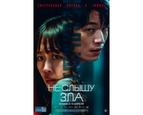 Не слышу зла (смотреть онлайн)
