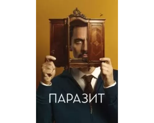 Не смотри в глаза (смотреть онлайн)