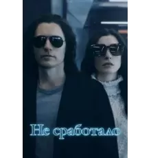 Не сработало 1 сезон  (2022)