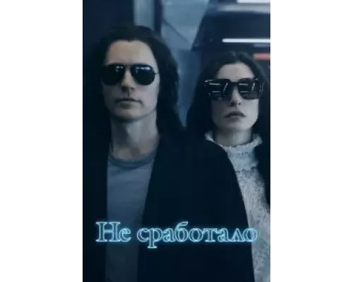 Не сработало 1 сезон  смотреть онлайн 