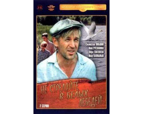 Не стреляйте в белых лебедей (смотреть онлайн)