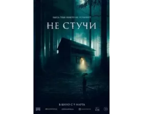   Не стучи (смотреть онлайн)