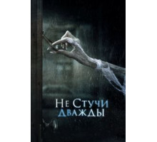 Не стучи дважды (2016)