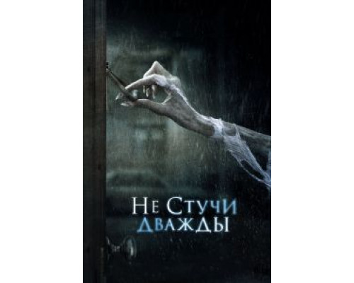 Не стучи дважды (смотреть онлайн) Не стучи дважды (смотреть онлайн)
