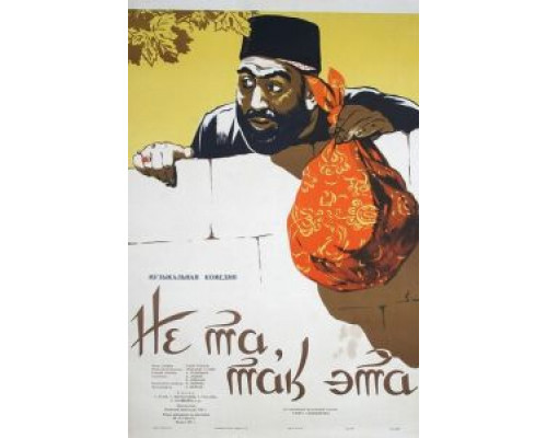 Не та, так эта (смотреть онлайн)